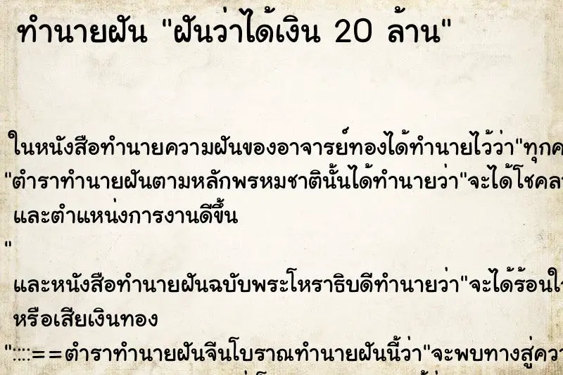 ทำนายฝัน ฝันว่าได้เงิน 20 ล้าน ทำนายฝัน ฝันว่าได้เงิน 20 ล้าน